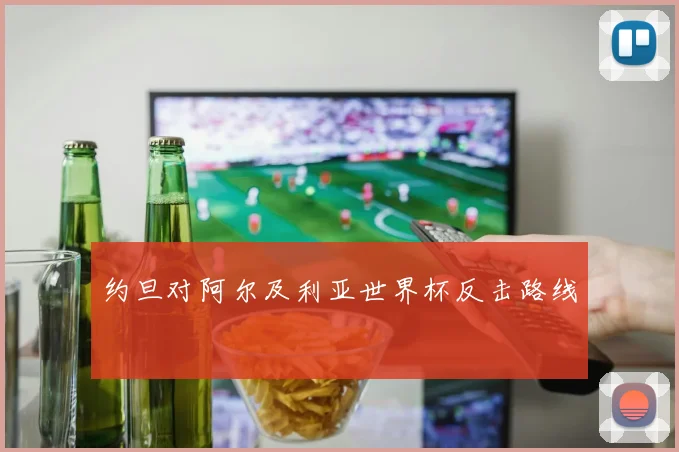 约旦对阿尔及利亚世界杯反击路线
