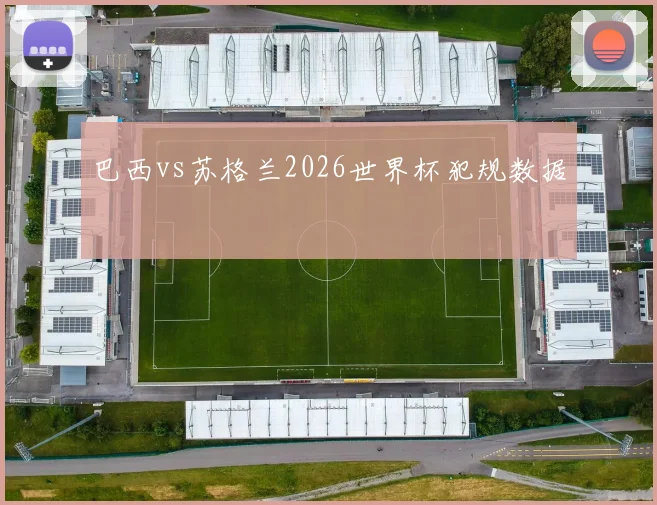 巴西vs苏格兰2026世界杯犯规数据