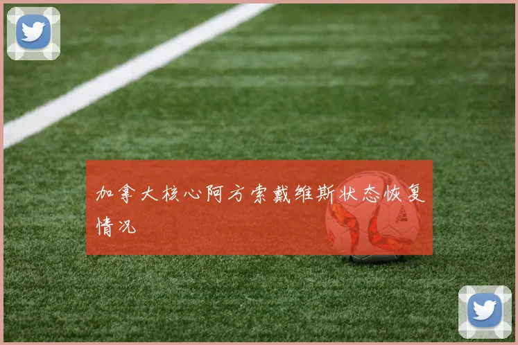 加拿大核心阿方索戴维斯状态恢复情况