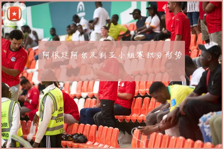 阿根廷阿尔及利亚小组赛积分形势