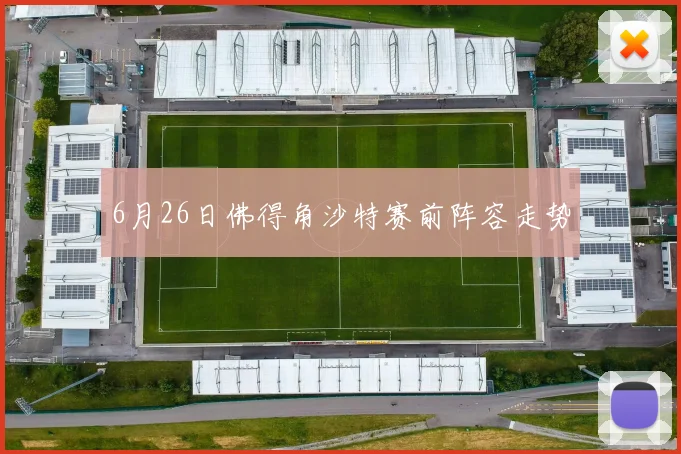 6月26日佛得角沙特赛前阵容走势