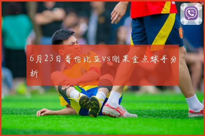 6月23日哥伦比亚vs刚果金点球手分析