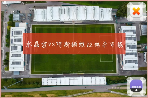 水晶宫vs阿斯顿维拉绝杀可能
