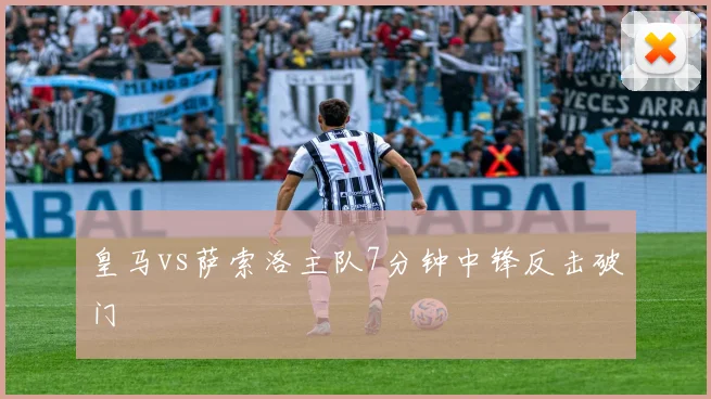 皇马vs萨索洛主队7分钟中锋反击破门