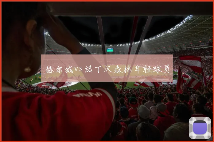 赫尔城vs诺丁汉森林年轻球员