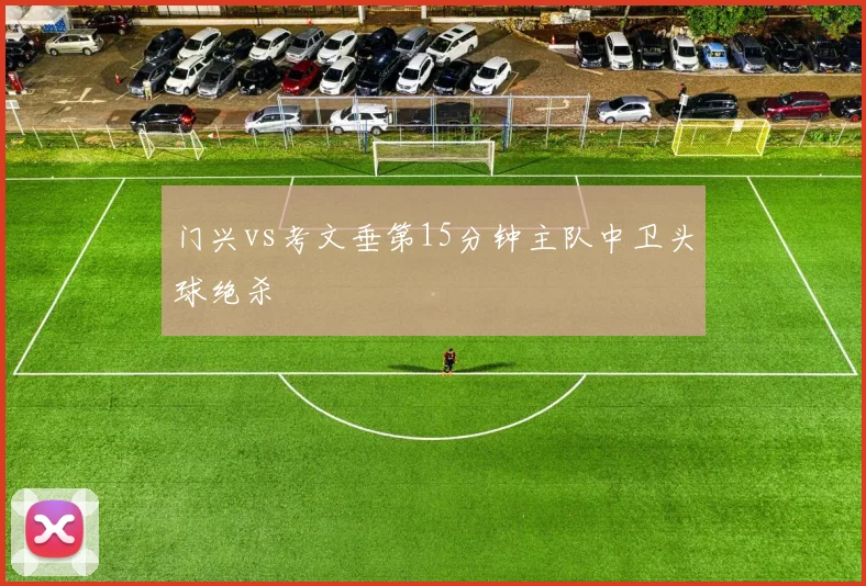 门兴vs考文垂第15分钟主队中卫头球绝杀