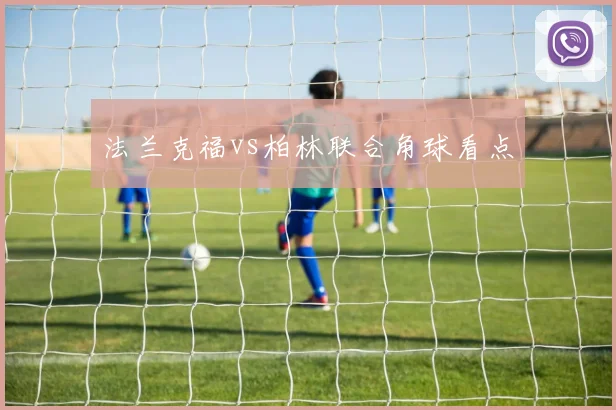 法兰克福vs柏林联合角球看点